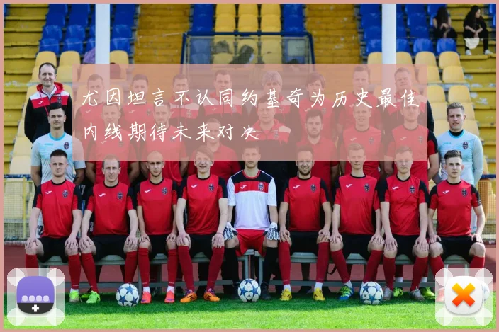 尤因坦言不认同约基奇为历史最佳内线期待未来对决