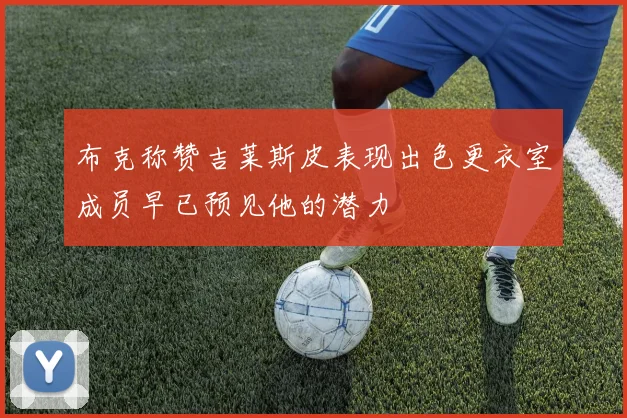 布克称赞吉莱斯皮表现出色更衣室成员早已预见他的潜力