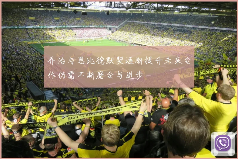 乔治与恩比德默契逐渐提升未来合作仍需不断磨合与进步