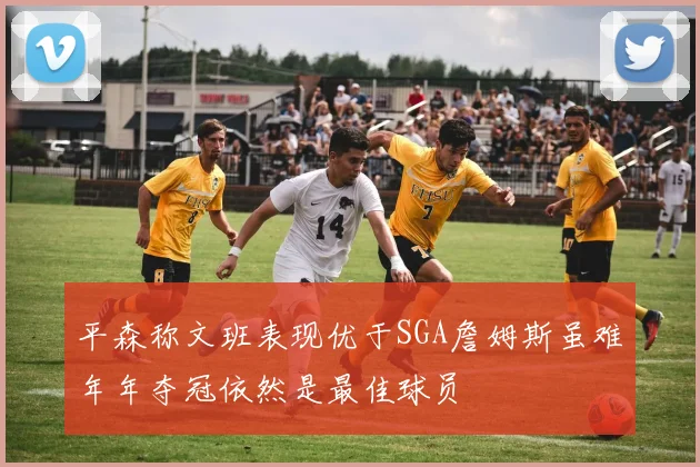 平森称文班表现优于SGA詹姆斯虽难年年夺冠依然是最佳球员
