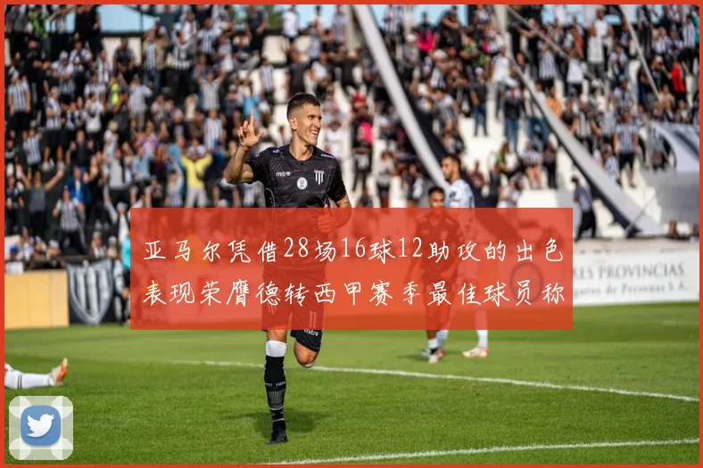 亚马尔凭借28场16球12助攻的出色表现荣膺德转西甲赛季最佳球员称号
