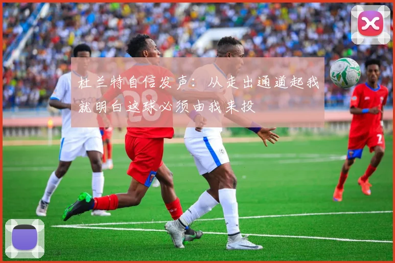 杜兰特自信发声：从走出通道起我就明白这球必须由我来投