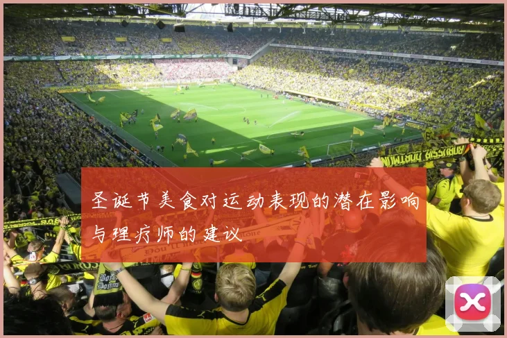圣诞节美食对运动表现的潜在影响与理疗师的建议